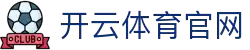 开云·体育（官网）APP下载 - KAIYUN SPORTS