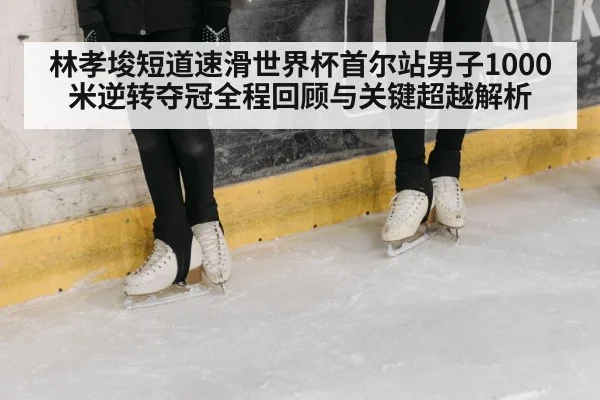 speed skating ice rink competition