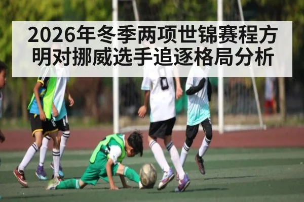 2026年冬季两项世锦赛程方明对挪威选手追逐格局分析